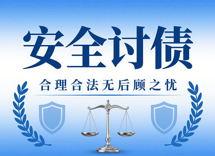 北京安全讨债
