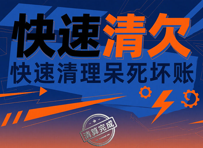 北京快速清欠